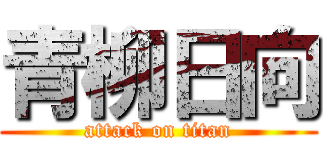 青柳日向 (attack on titan)