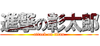 進撃の彰太郎 (attack on titan)