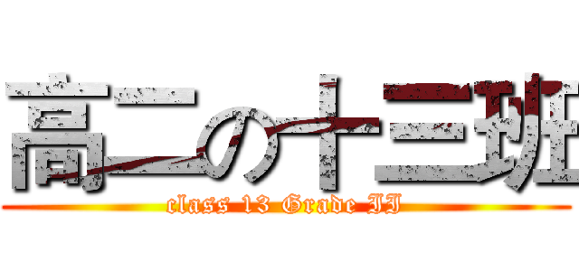 高二の十三班 (class 13 Grade II)