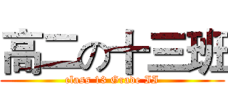 高二の十三班 (class 13 Grade II)