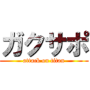 ガクサポ (attack on titan)