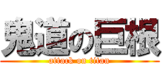 鬼道の巨根 (attack on titan)