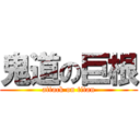 鬼道の巨根 (attack on titan)