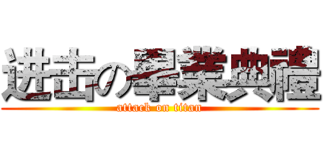 进击の畢業典禮 (attack on titan)