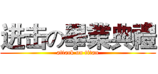 进击の畢業典禮 (attack on titan)