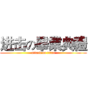 进击の畢業典禮 (attack on titan)