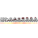 ほわあああああああ (Hakkyo)