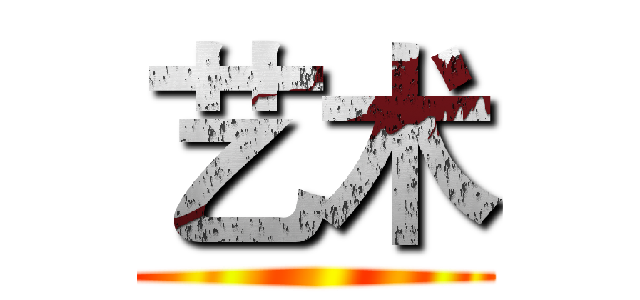 艺术 ()