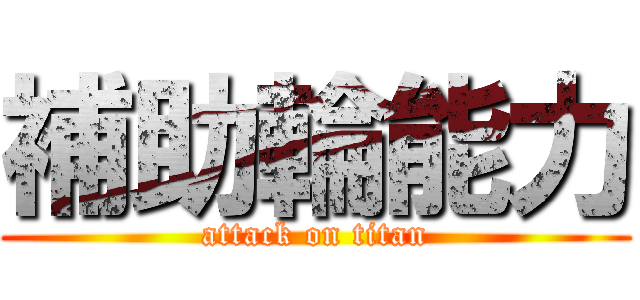 補助輪能力 (attack on titan)