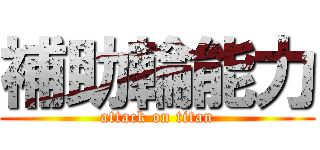 補助輪能力 (attack on titan)