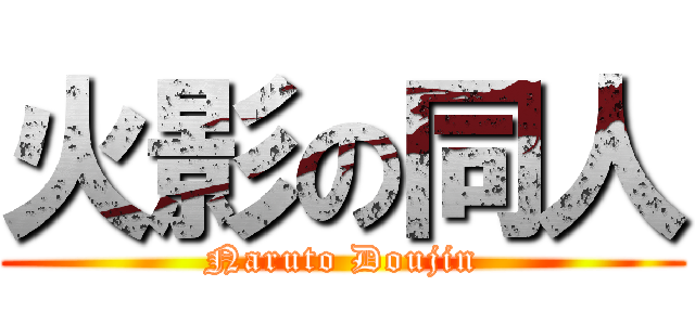 火影の同人 (Naruto Doujin)
