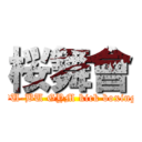 桜舞會 (OU-BU GYM kick boxing)