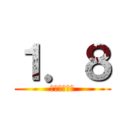 １．８ (全然死なねえ)