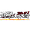 進撃の款哥 (attack on titan)