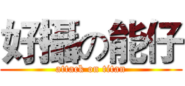 好攝の能仔 (attack on titan)