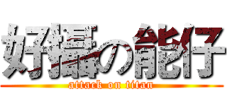 好攝の能仔 (attack on titan)