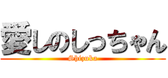 愛しのしっちゃん (Shizuka)