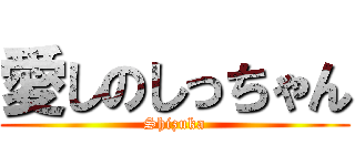 愛しのしっちゃん (Shizuka)