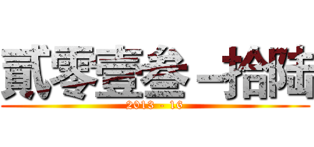 貳零壹叁－拾陆 (2013 - 16)