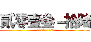 貳零壹叁－拾陆 (2013 - 16)