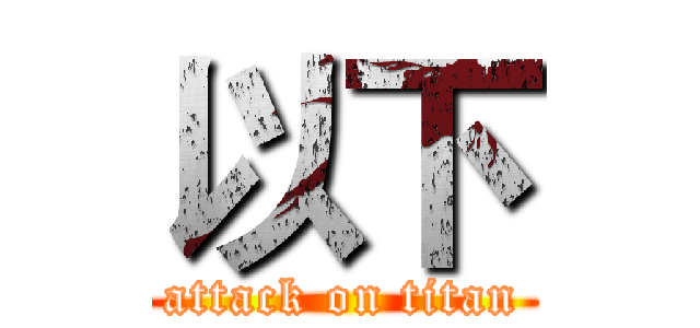 以下 (attack on titan)
