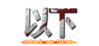 以下 (attack on titan)