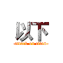 以下 (attack on titan)