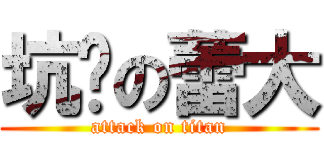 坑爹の蕾大 (attack on titan)