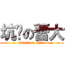 坑爹の蕾大 (attack on titan)