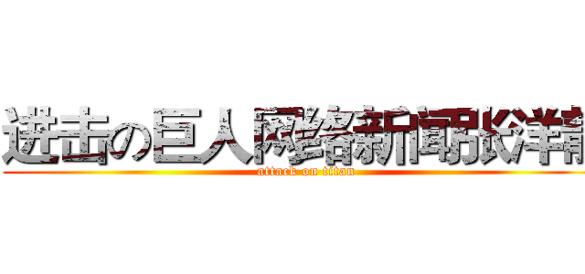 进击の巨人网络新闻张洋静 (attack on titan)