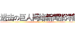 进击の巨人网络新闻张洋静 (attack on titan)