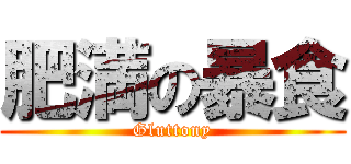 肥満の暴食 (Gluttony)