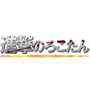 進撃のろこたん (attack on rocotan)