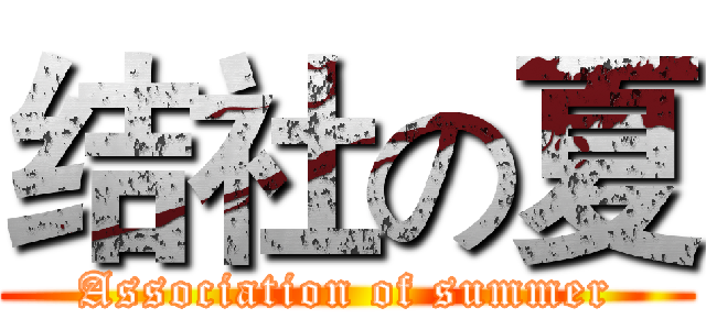 结社の夏 (Association of summer)