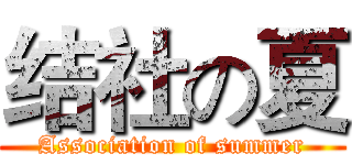结社の夏 (Association of summer)