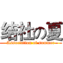 结社の夏 (Association of summer)