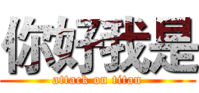你好我是 (attack on titan)