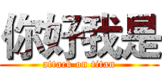 你好我是 (attack on titan)