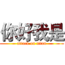 你好我是 (attack on titan)