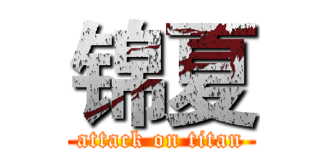 锦夏 (attack on titan)