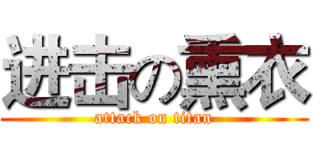 进击の熏衣 (attack on titan)