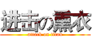 进击の熏衣 (attack on titan)