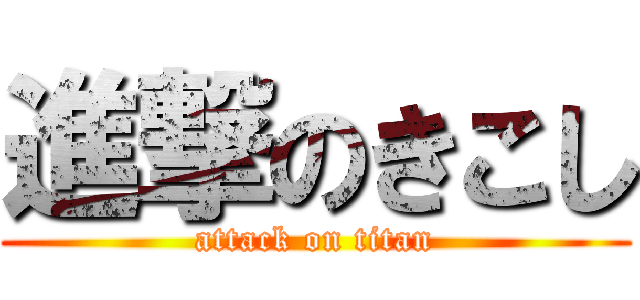 進撃のきこし (attack on titan)