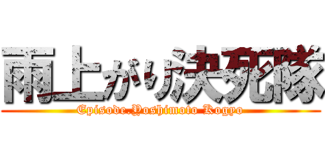 雨上がり決死隊 (Episode.Yoshimoto Kogyo)