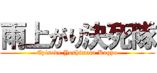 雨上がり決死隊 (Episode.Yoshimoto Kogyo)