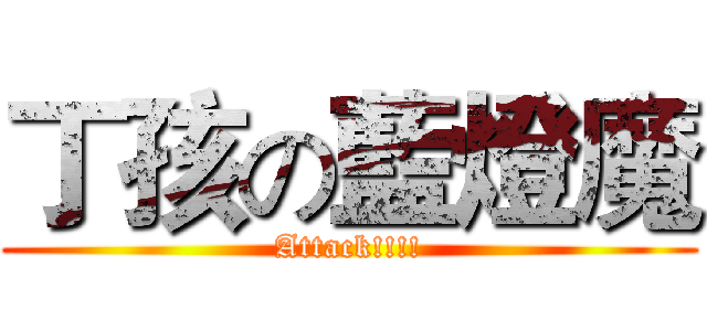 丁孩の藍燈魔 (Attack!!!!)
