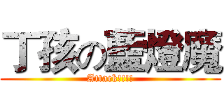 丁孩の藍燈魔 (Attack!!!!)