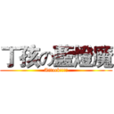 丁孩の藍燈魔 (Attack!!!!)