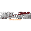 進撃の欣諭 (attack on titan)