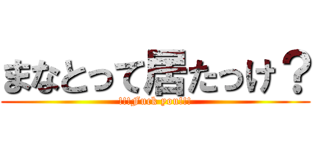 まなとって居たっけ？ (!!!Fuck you!!!)